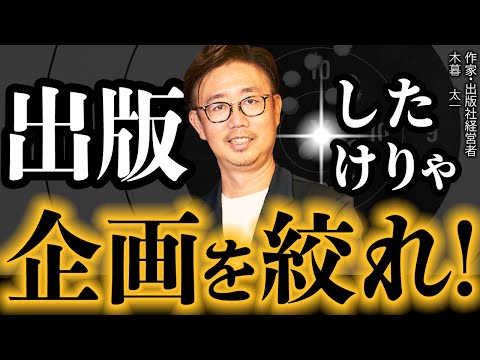 経営法学科 出版したけりゃ企画を絞れ！
