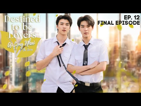 Destined to be Lovers - Episode 12 Final Episode | Ai long Nhai The Series (ENG SUB)