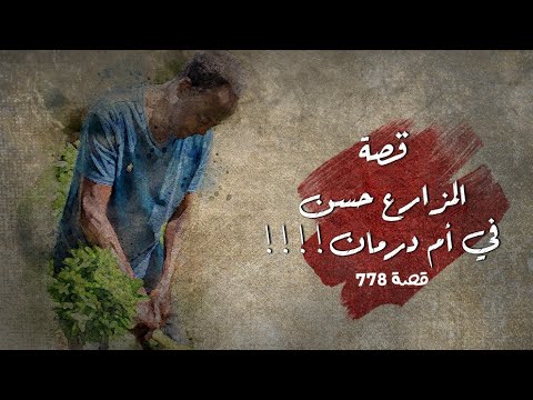 778 - المزارع حسن في السودان!!