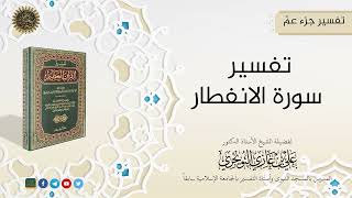 صورة التفسيرالميسر لجزء عمّ (05 سورة الانفطار) | تفسير ابن كثير |  للشيخ الدكتورعلي بن غازي التويجري