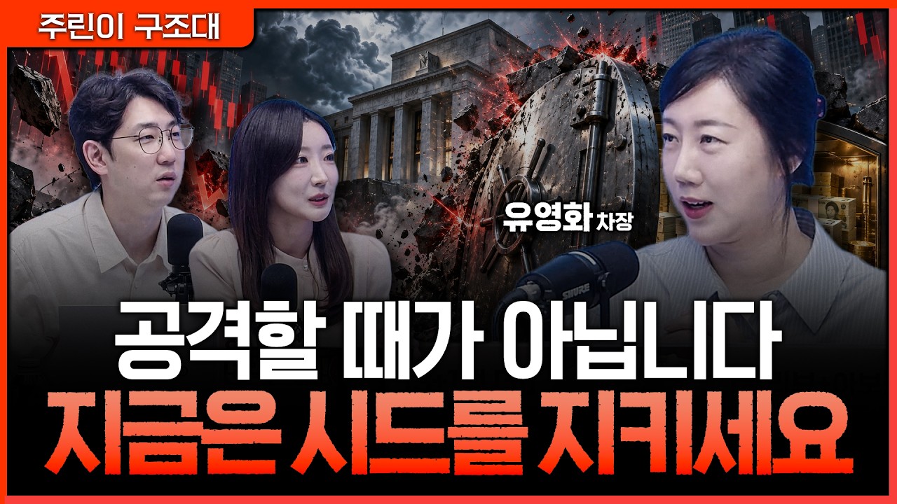 진짜 기회는 따로 온다…금리 인상기에 투자금을 지켜야 하는 이유ㅣ명민준, 서수진, 유영화 [주린이 구?