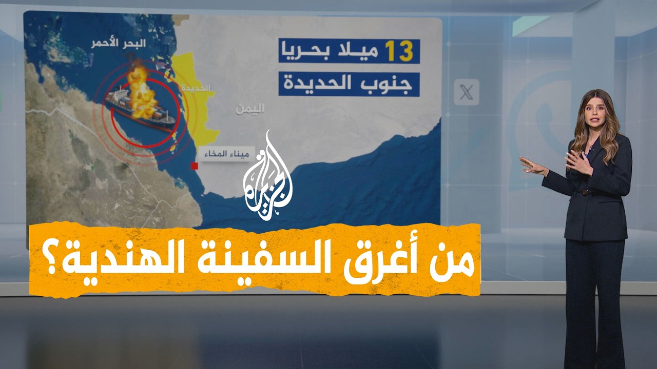 شبكات | من أغرق السفينة الهندية في البحر الأحمر؟