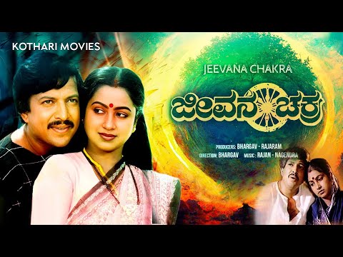 Jeevana Chakra (1985) – Vishnuvardhan | Radhika | Kannada Drama Classic | Full HD