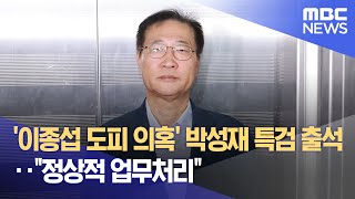 '이종섭 도피 의혹' 박성재 특검 출석‥\ 정상적 업무처리\ (2025.10.24/12MBC뉴스)