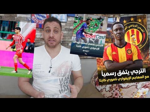 ناموري كايتا رسميا في الترجي صفقه توب🇧🇪الترجي يفعل بند شراء المغربي كريم بوناغيت🔥