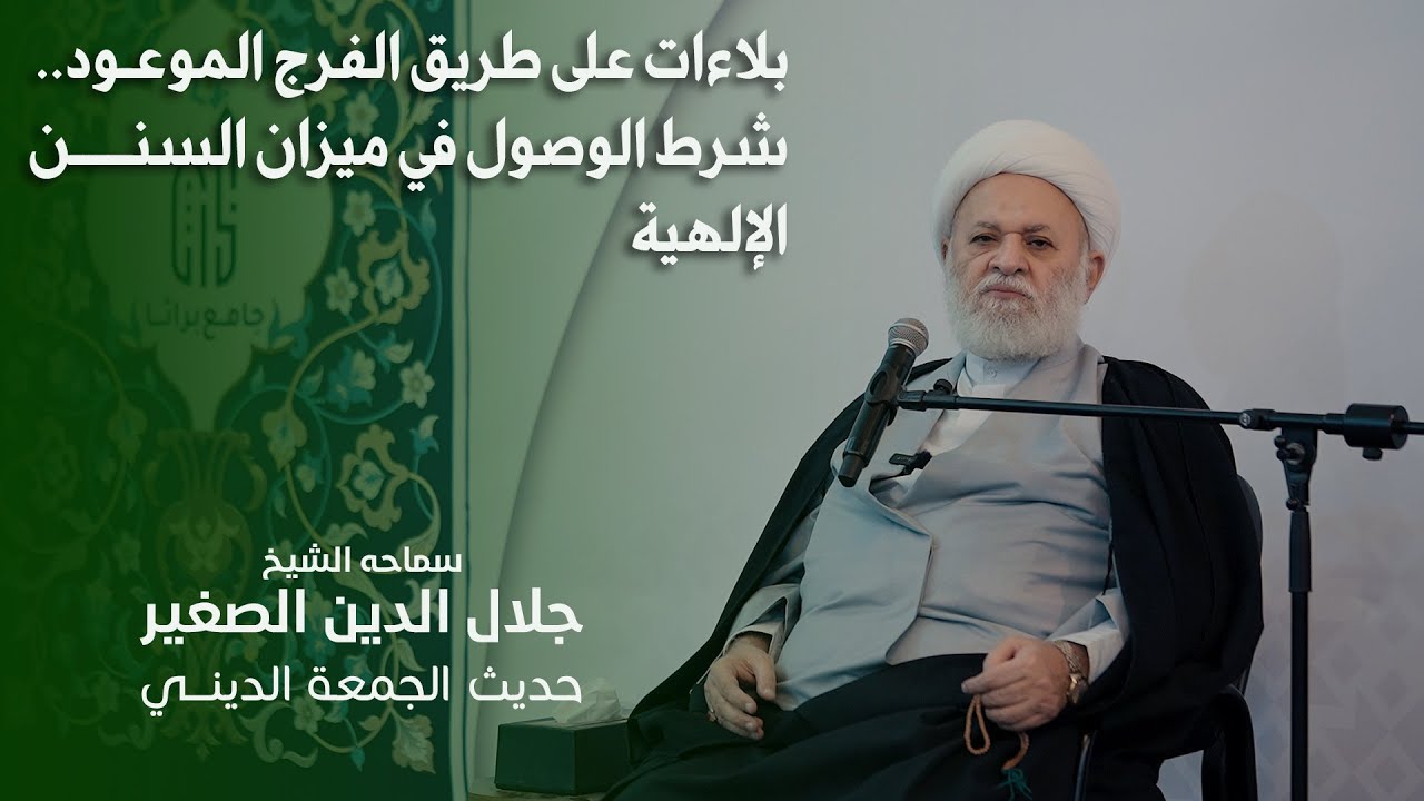 بلاءات على طريق الفرج الموعود.. شرط الوصول في ميزان السنن الإلهية