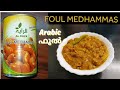 Foul Medhammas/ Arabic Ful Recipe / ഫൂൽ മദമാസ് making in Malayalam