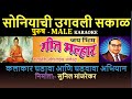 SONIYACHI UGAVALI SAKAAL BHIM GEET KARAOKE GEET MALHAR By SUNIL MANJREKAR