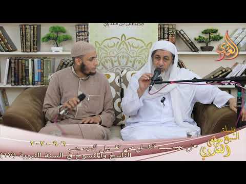  الناسخ والمنسوخ في السنة النبوية (17) ” هل يجب الغسل من تغسيل الميت ؟ ”  6 9 2020 