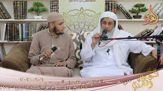 الناسخ والمنسوخ في السنة النبوية (17) " هل يجب الغسل من تغسيل الميت ؟ " للشيخ مصطفى العدوي 6 9 2020 image