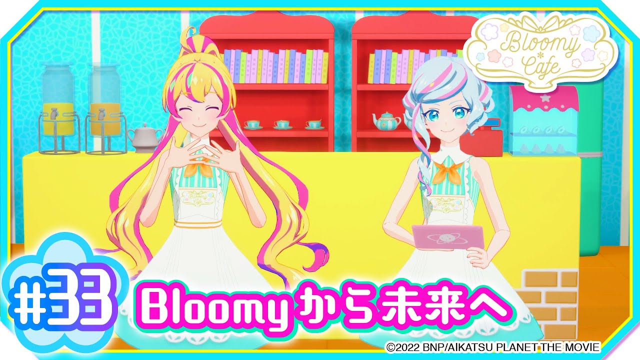 ＃３３『Bloomyから未来へ』