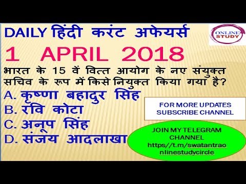 Daily Current affairs 1 APRIL 2018 in Hindi / General Knowledge (UPSC ,UPPSC ,MPPSC,IBPS,JPSC,SSC Video