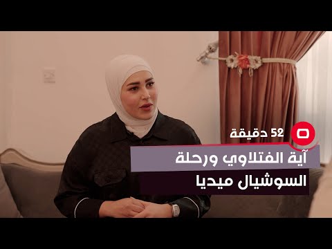 شاهد بالفيديو.. الناشطة آية الفتلاوي تتحدث عن طريقة دخولها عالم السوشيال ميديا