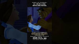 「キングダム ハーツ」シリーズ　ワールド紹介映像 “ビーストキャッスル”