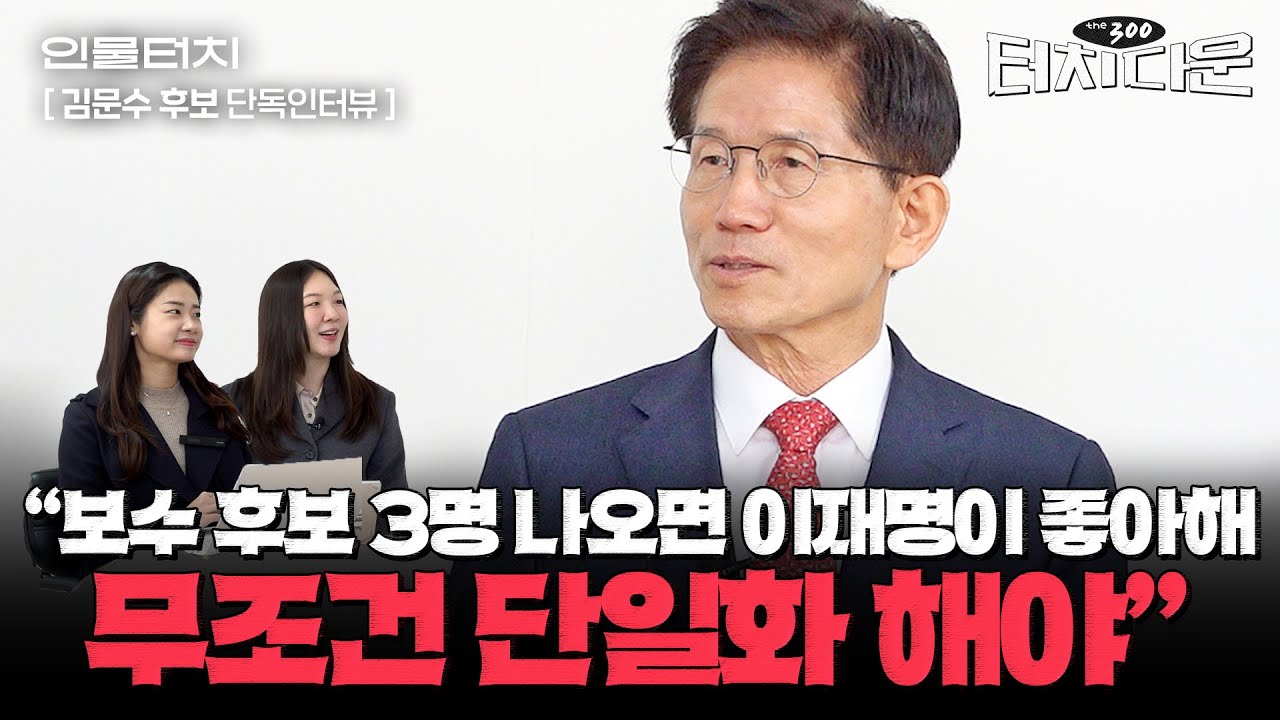김문수 "난폭한 이재명 이길 사람...제가 약해보여요? 턱걸이 하러 갈까요?" [터치다운the300]