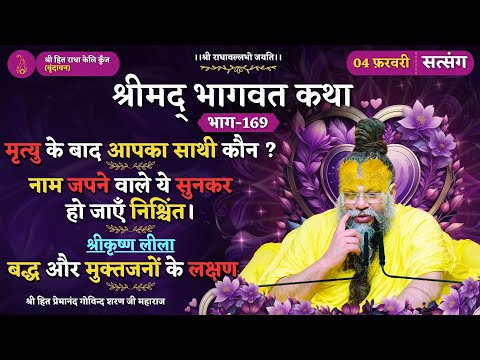 मृत्यु के बाद आपका साथी कौन ? / नाम जपने वाले ये सुनकर हो जाएँ निश्चिंत/ बद्ध और मुक्तजनों के लक्षण