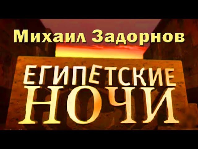 Михаил Задорнов. Концерт «Египетские ночи» Михаил Задорнов. Концерт «Египетские ночи»