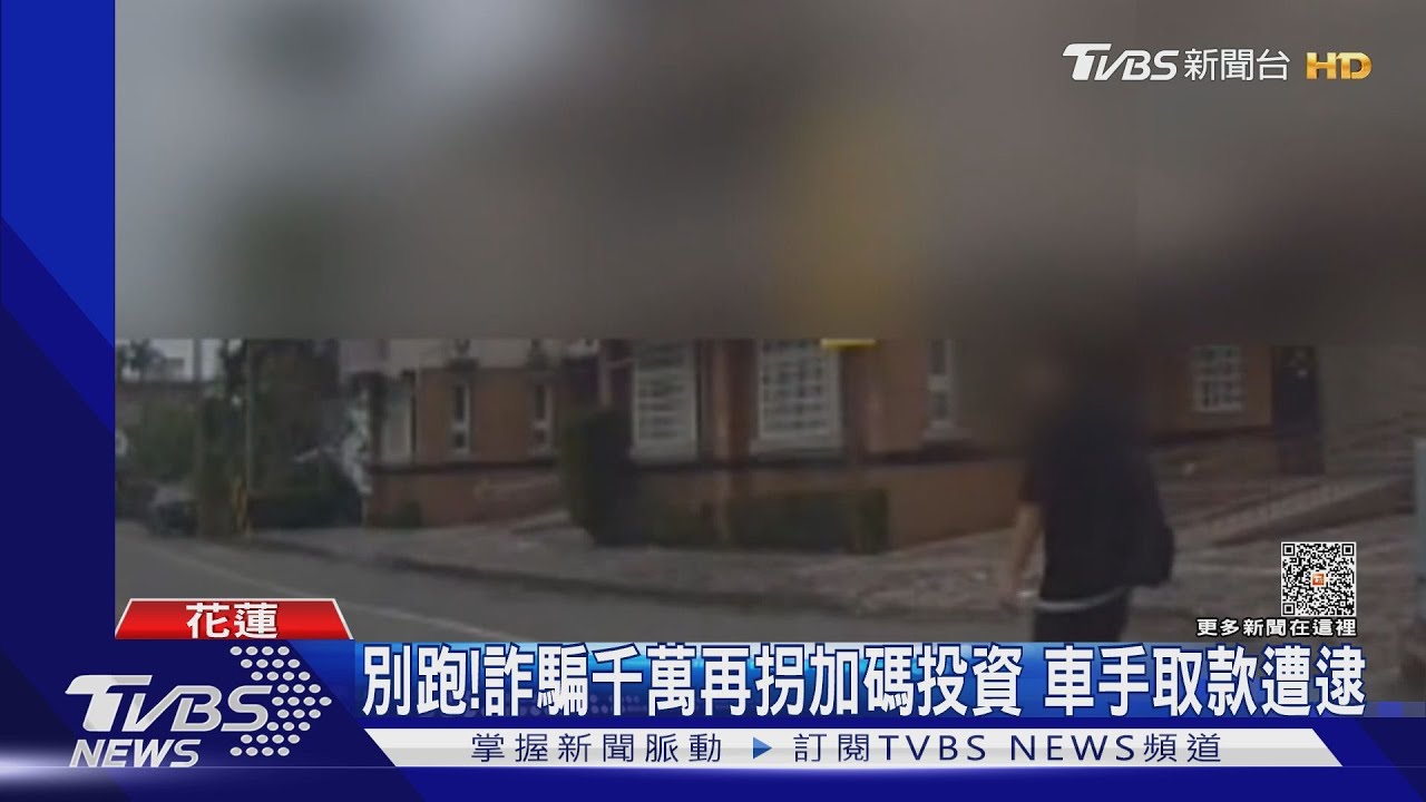 別跑!詐騙千萬再拐加碼投資 車手取款遭逮