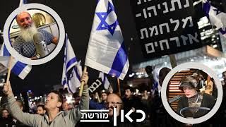 ראיון של הרב שרקי עם הרבנית ימימה מזרחי על הרפורמה המשפטית ברדיו כאן מורשת