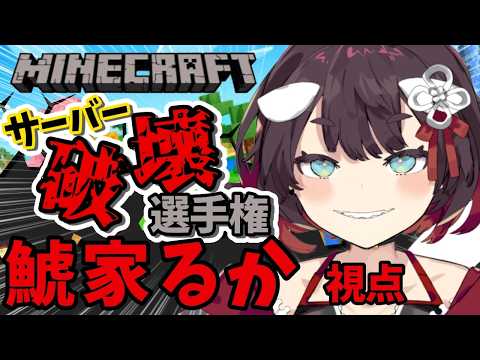 【 #WeeD鯖破壊選手権 】とうとう世界を壊す力を手に入れたらしい【 鯱家るか /おるかショー】