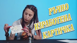 РЪЧНО ИЗРАБОТЕНА КАРТИЧКА