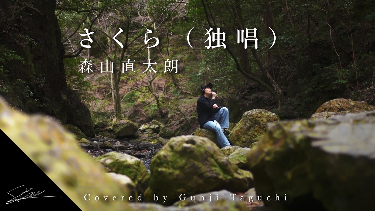さくら（独唱） / 森山直太朗 (Acoustic Cover)　Covered by Gunji Taguchi 田口軍司