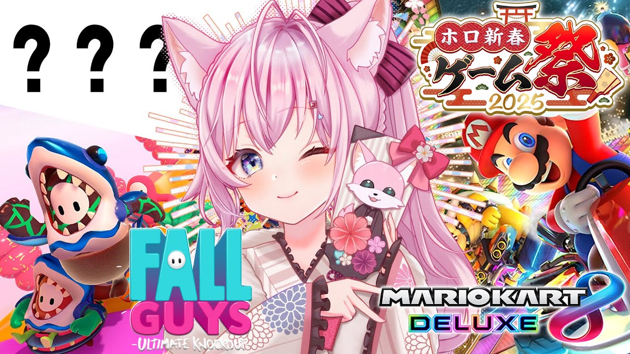 【 #ホロ新春ゲーム祭2025 】マリオカート8DX&???&FallGuysに参戦だよっ🌟【博衣こより視点/ホロライブ】