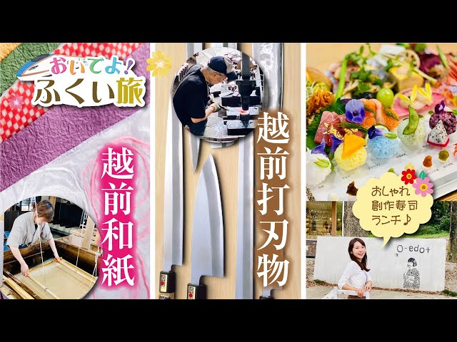 伝統工芸の美技と歴史遺産に触れる越前の旅 ~越前市・越前町・南越前町~ 【前編】