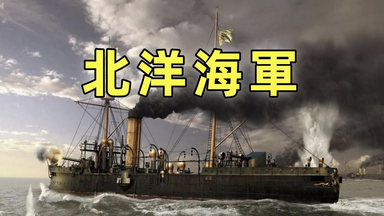 北洋海軍（上） | 洋務運動