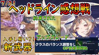 【PSO2NGS】ヘッドライン感想戦！　EXスタイルのレベル上限解放やアプグレ確約されて入手しやすさも謡われた新武器！【ゆっくり実況】