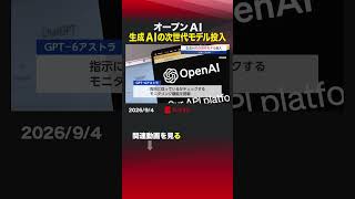 オープンAI 生成AIの次世代モデル投入 #チャットGPT #オープンAI #GPT6アストラ #生成AI
