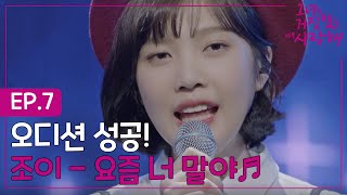 EP.7-1 무대공포증 탈출! 이현우와 있다면 절대 무섭지 않아!! &#39;조이 - 요즘 너 말야☘️&#39;ㅣ#그녀는거짓말을너무사랑해