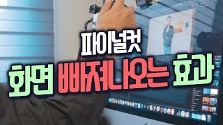 파이널컷 화면에서 빠져 나오는 효과 만들기 | Finalcut Pull Back Screen Effect