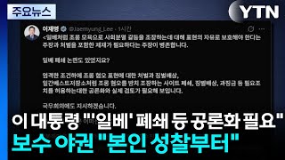 이 대통령 "'일베' 폐쇄·과징금 공론화 필요"...보수 야권 "본인 성찰부터" / YTN