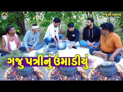 Gaju Patrinu Umadiyu || ગજુ પત્રીનું ઉમાડીયું || Gaju ni Dhamal || Deshi Comedy ||