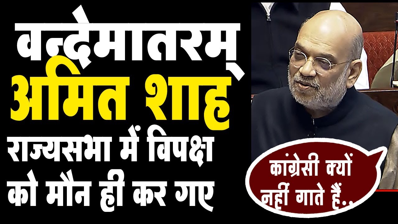 गृहमंत्री अमित शाह ने राज्यसभा में वंदेमातरम् की महत्ता बताई