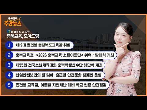 2026 충북교육 소통이음단 위촉 발대식 개최 I 충북교육 주간뉴스