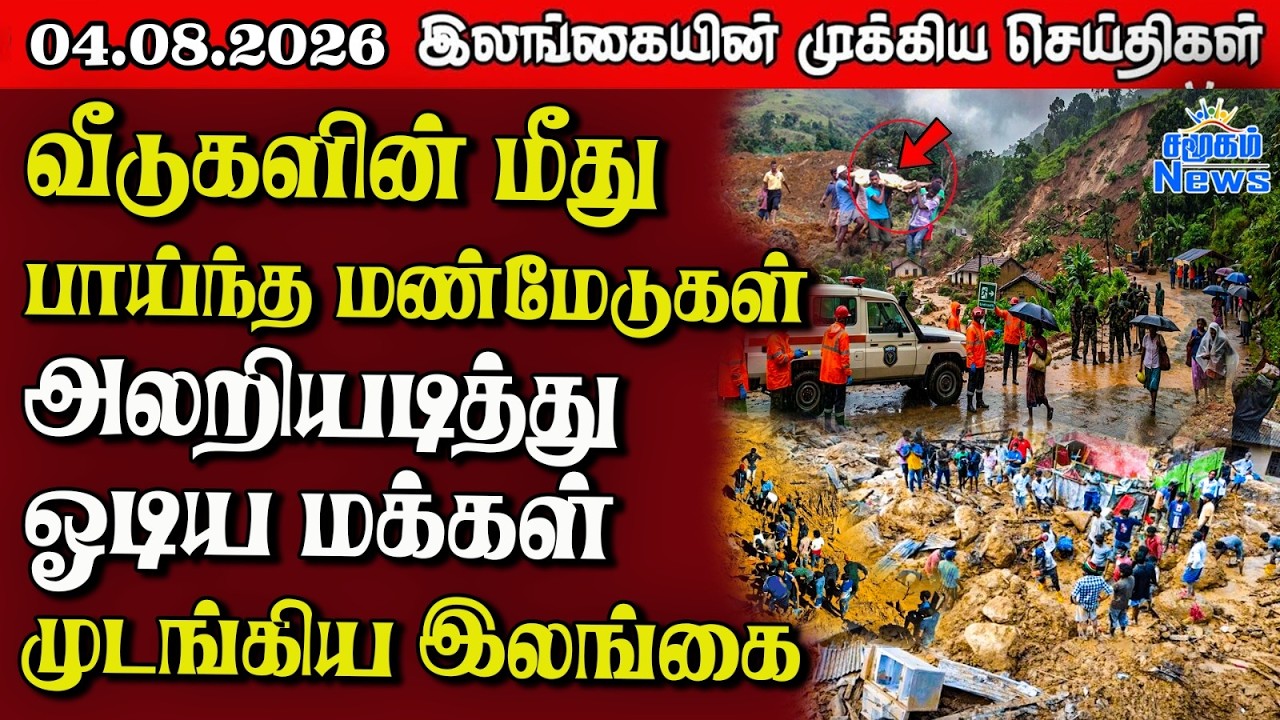 இலங்கையின் பிரதான செய்திகள் | 04.08.2026 |  Sri Lanka Tamil News |  Samugam News