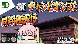 【競馬配信】2025.12.7 GⅠチャンピオンズカップ