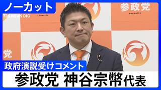 【参政党・神谷宗幣代表】高市総理らによる政府四演説うけコメント【ノーカット】（2026年2月20日）｜TBS NEWS DIG