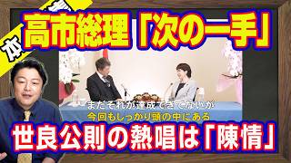 【メンバー】高市総理「次の一手」。世良公則が自民党大会で「陳情」。タレント「MEGUMI」との「密談」の深謀遠慮。日本の世界進出のために張り巡らされた伏線｜【ライブ・切り取り】#1215