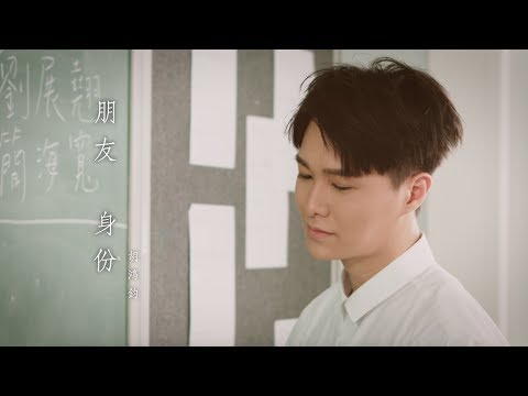 胡鴻鈞 Hubert Wu - 朋友身份 Official MV