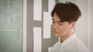 胡鴻鈞 Hubert Wu - 朋友身份 Official MV