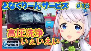 【Power Wash Simulator】#16 高圧洗浄、いぇいえい！【となくりーんサービス / とな】