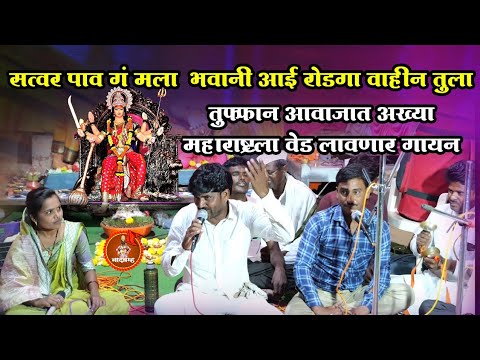 सत्वर पाव गं मला भवानी आई ! ब्रम्हा महाराज येवले!अनिता ताई रासवे Bramha Yevale  Anita Tai Rasave