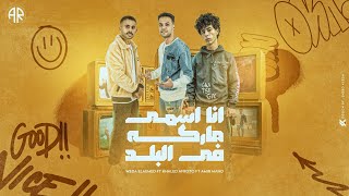 كلمات اغنية انا اسمي ماركه في البلد ويدا وعفروتو وامير مانو