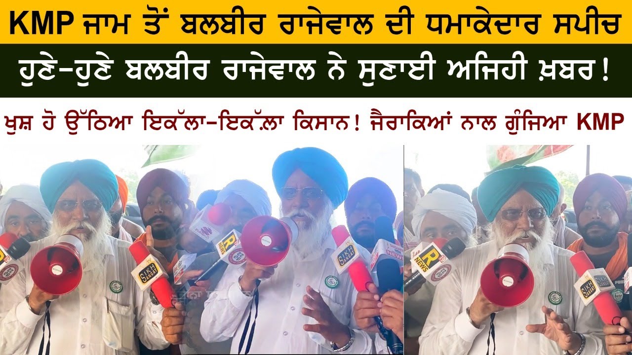 Balbir Rajewal's Explosive Speech from KMP - India Closed - Farm Law Balbir Rajewal's Explosive Speech from KMP - India Closed - Farm Law