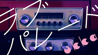 ukka「ラブパレード」Music Video