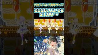 ホットダック!：大空スバル 6th 記念LIVE 星灯【切り抜き】【ホロライブ/大空スバル】