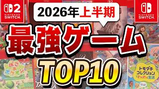 【2026年上半期】本当に面白かったSwitch2ゲームTOP10